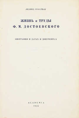 Гроссман Л.П. Жизнь и труды Ф.М. Достоевского. Биография в датах и документах. М.; Л.: Academia, 1935.